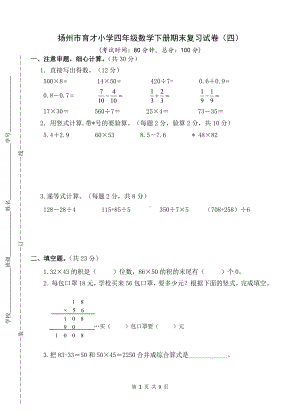 2021-2022扬州市育才小学三年级数学下册期末复习试卷（四）及答案.doc