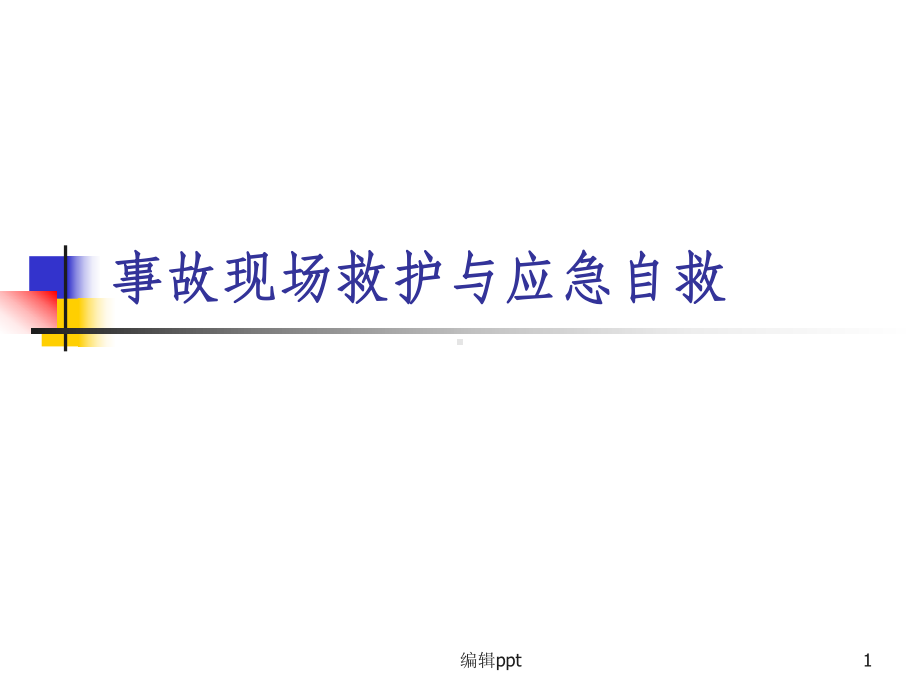 自然灾害事故应急与自救(地震)课件.ppt_第1页