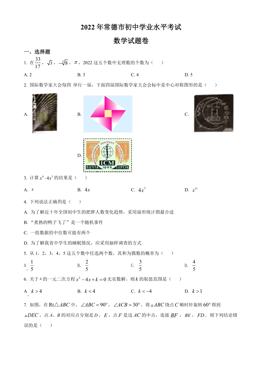 （中考试卷）2022年湖南省常德市中考数学试题（Word版含答案）.zip