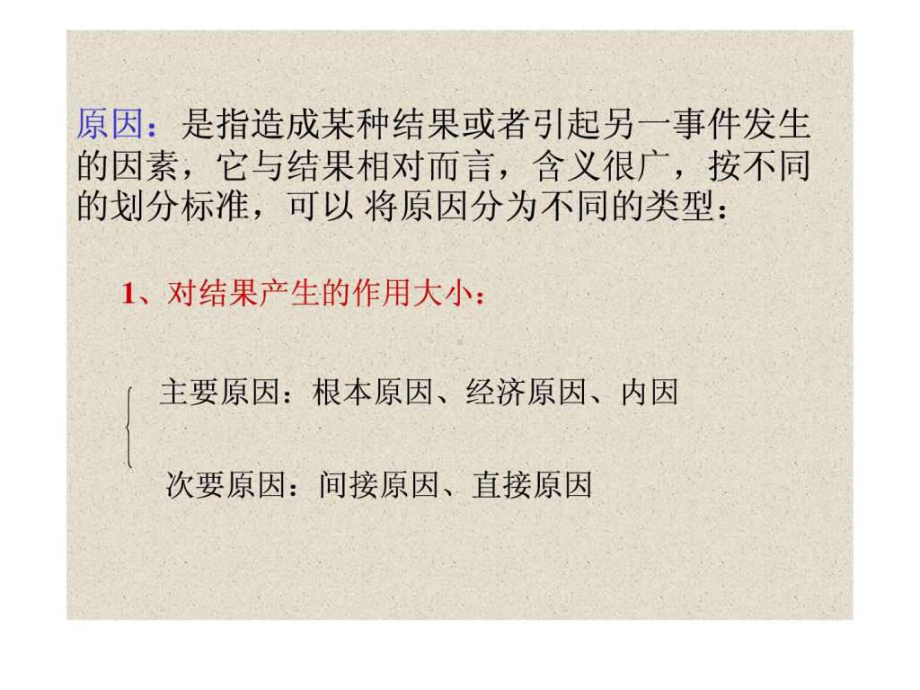 原因是指造成某种结果或者引起另一事件发生的因素.ppt课件.ppt_第1页