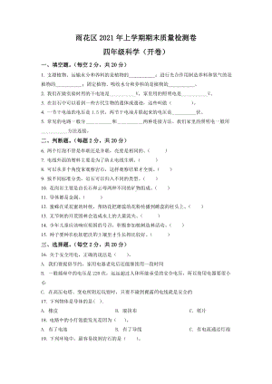 2021学年湖南省长沙市雨花区教科版四年级下册期末质量监测科学试卷（含解析）.doc