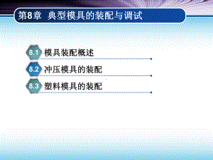 第三章典型模具装配与调试课件.pptx