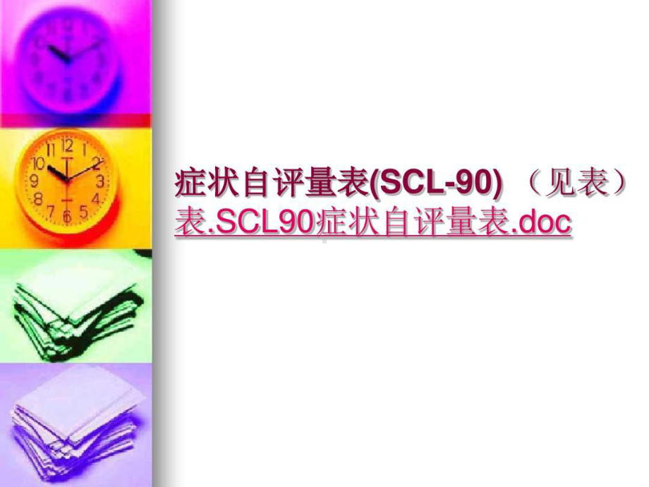 症状自评量表(SCL-90)使用说明40页PPT课件.ppt_第2页