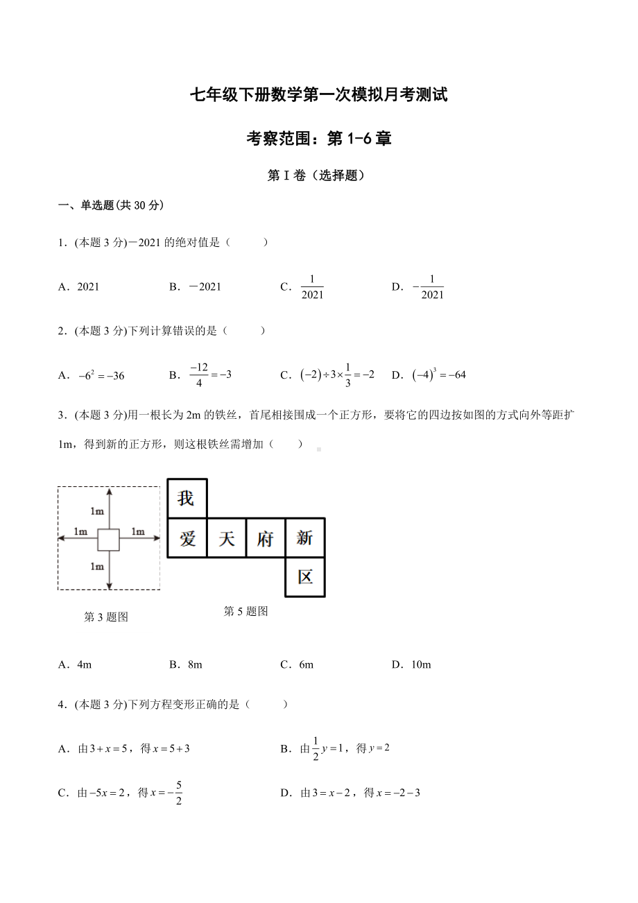 2021-2022学年广东省广州市七年级下册数学模拟月考测试.docx_第1页