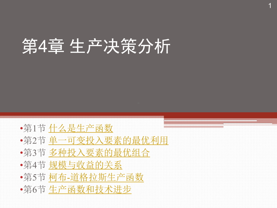 管理经济学决策分析课件.ppt_第1页