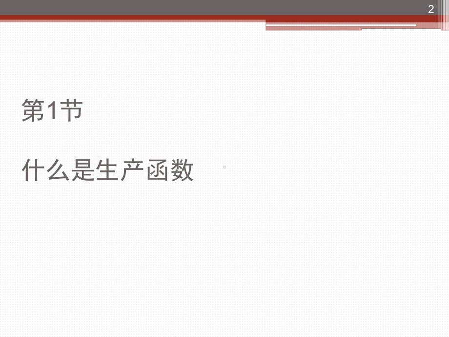 管理经济学决策分析课件.ppt_第2页