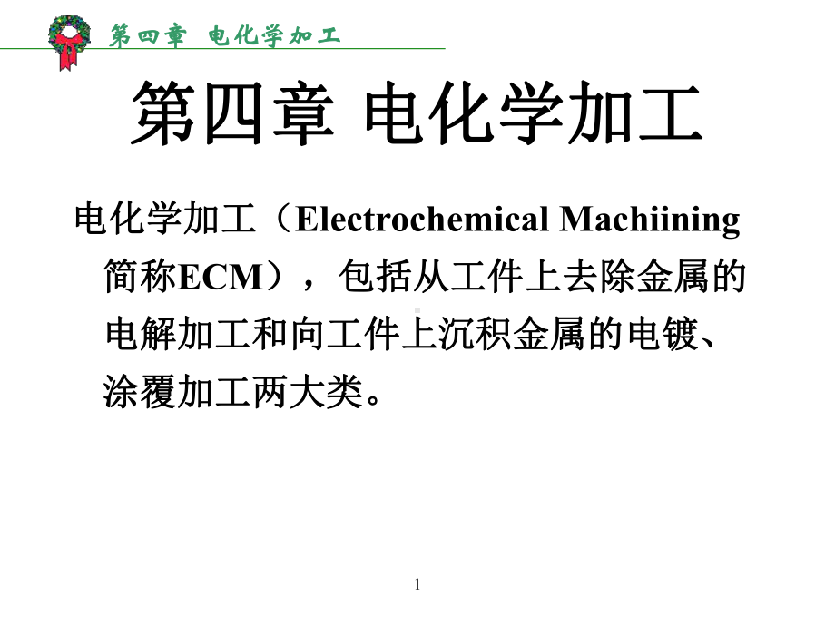 第四章电化学加工课件.ppt_第1页