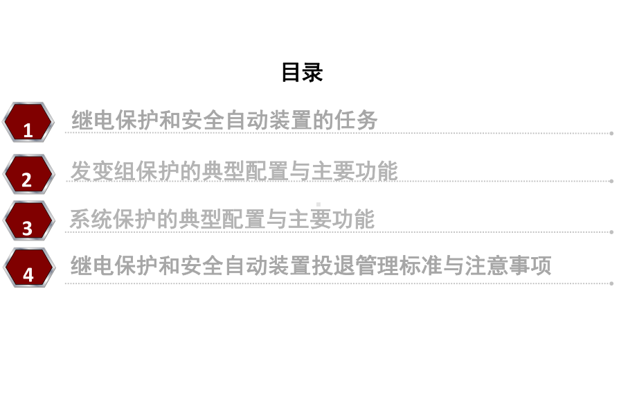 运行值班负责人继电保护相关知识及案例分析12.9课件.ppt_第2页