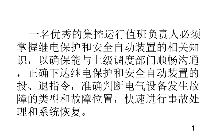 运行值班负责人继电保护相关知识及案例分析12.9课件.ppt_第3页