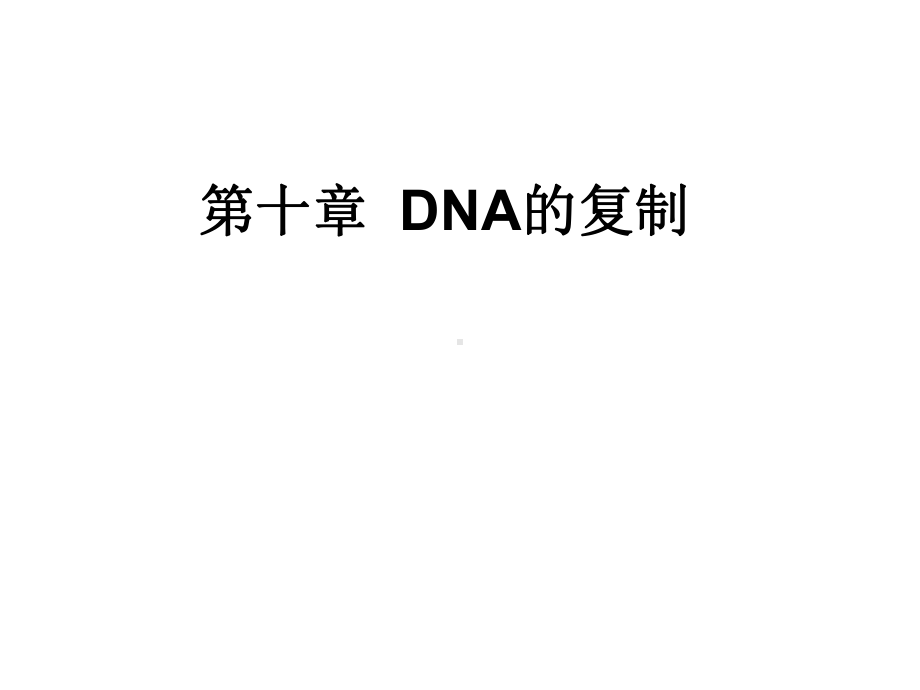 第十章DNA生物合成.ppt课件.ppt_第1页