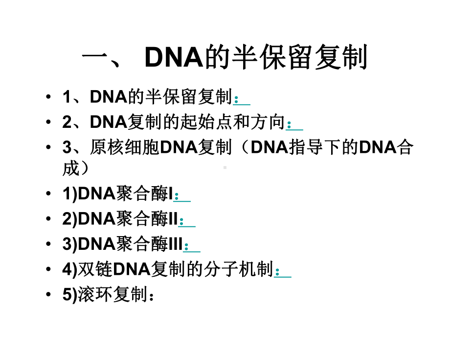 第十章DNA生物合成.ppt课件.ppt_第2页