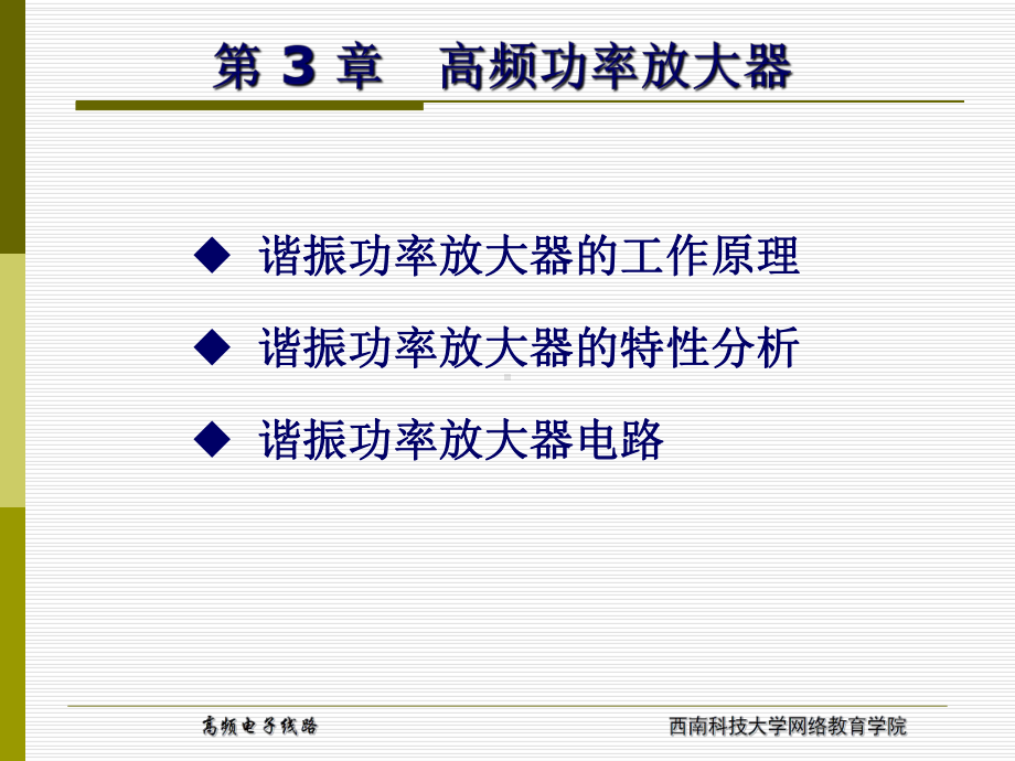 达到临界饱和32谐振功率放大器的特性分析-西南科技大学网络课件.ppt_第1页