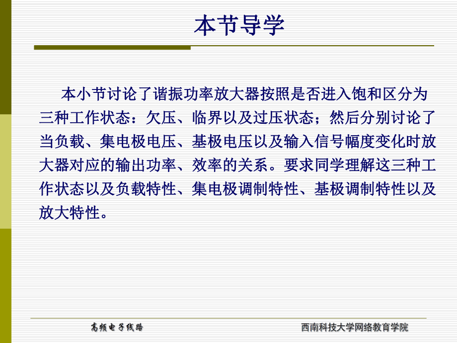 达到临界饱和32谐振功率放大器的特性分析-西南科技大学网络课件.ppt_第2页