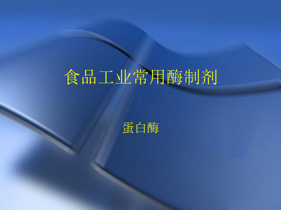 食品工业常用酶制剂课件.ppt_第1页