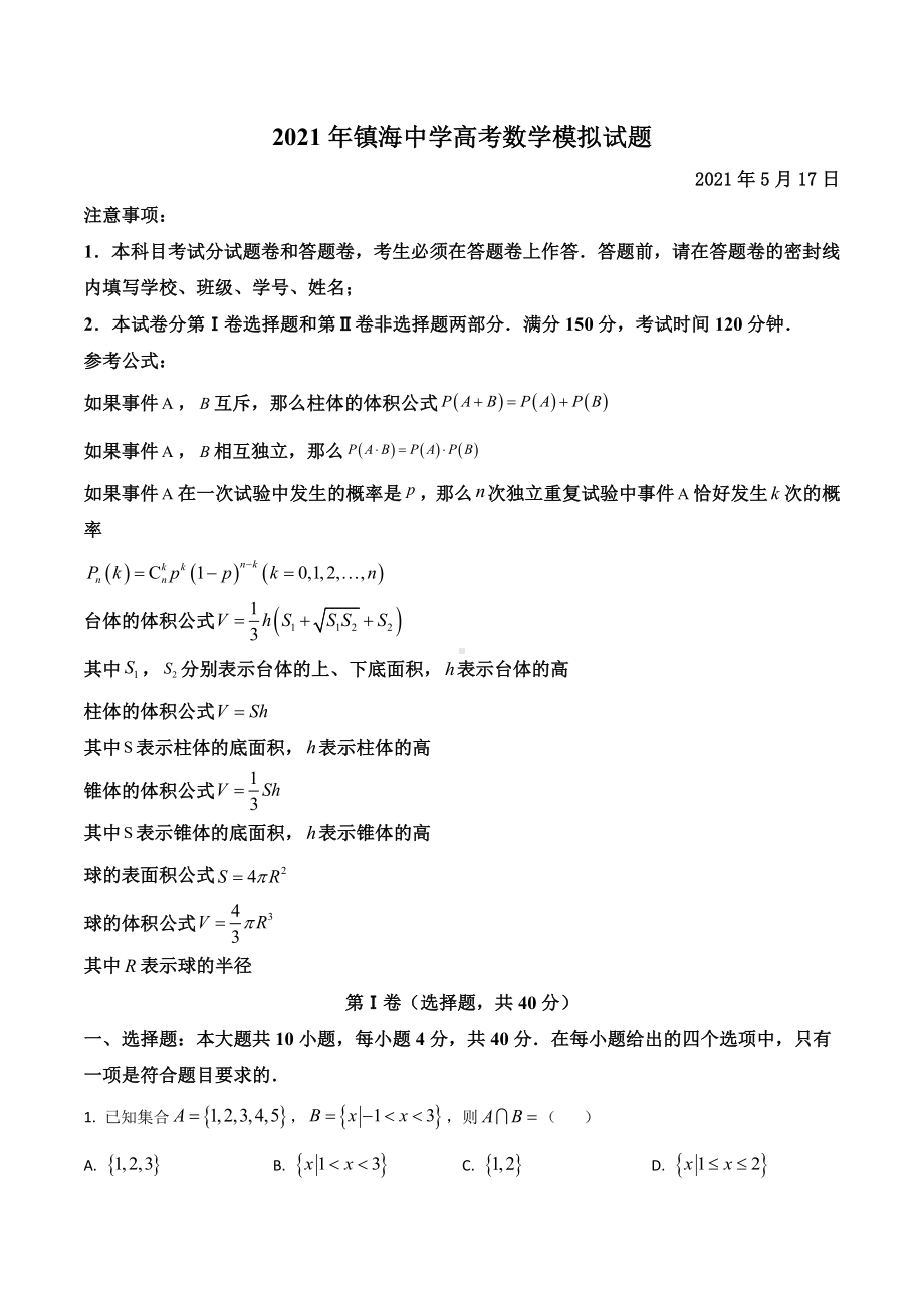 浙江省宁波市镇海 2021届高三下学期5月选考适应性测试（二模）数学试题.docx_第1页