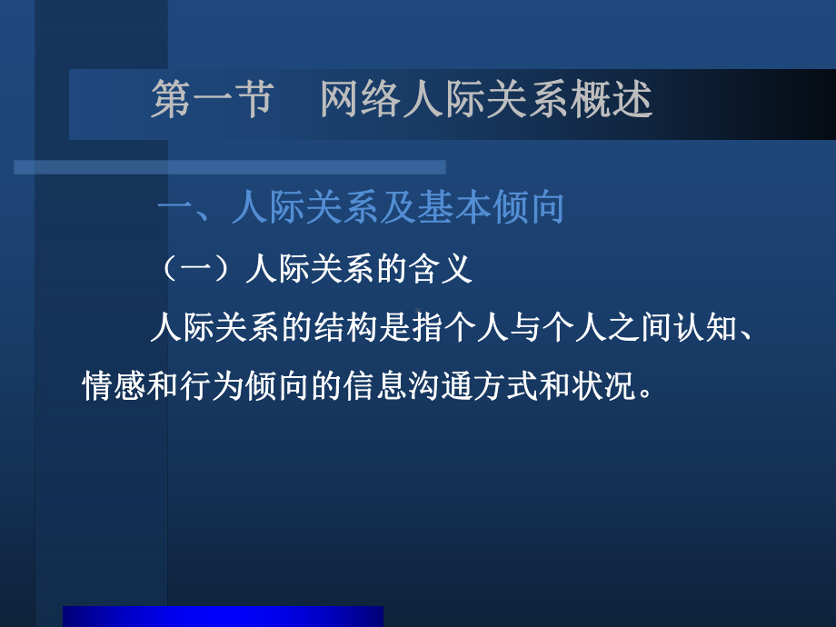 第5章-网上人际关系5.0-网络社会学电子教案(第2版)PPT课件.ppt_第3页