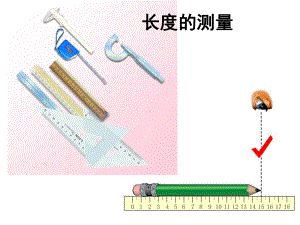 长度和时间的测量(PPT页)课件.pptx