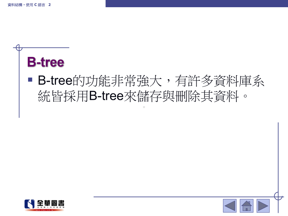 资料结构-使用C语言2B-tree课件.ppt_第2页