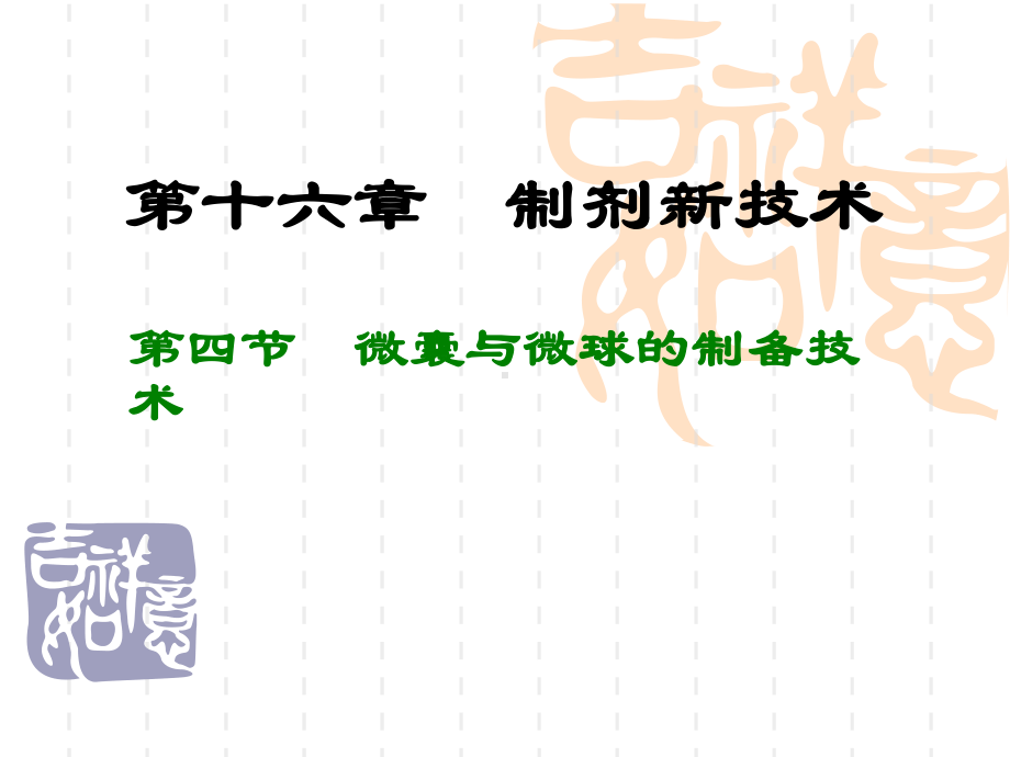 微囊、微球脂质体制备技术（257页）课件.ppt_第1页