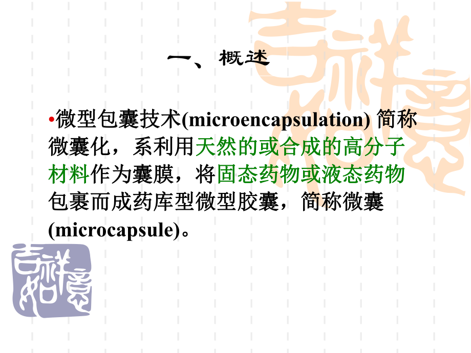 微囊、微球脂质体制备技术（257页）课件.ppt_第2页