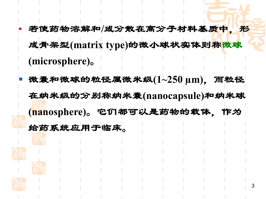 微囊、微球脂质体制备技术（257页）课件.ppt_第3页