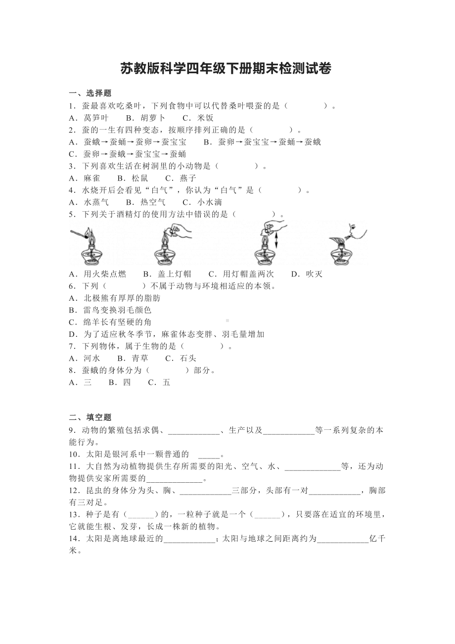 2022年新苏教版四年级下册科学 期末检测试卷（word版 含答案）.doc_第1页