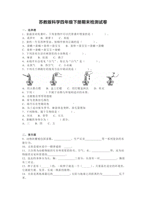 2022年新苏教版四年级下册科学 期末检测试卷（word版 含答案）.doc