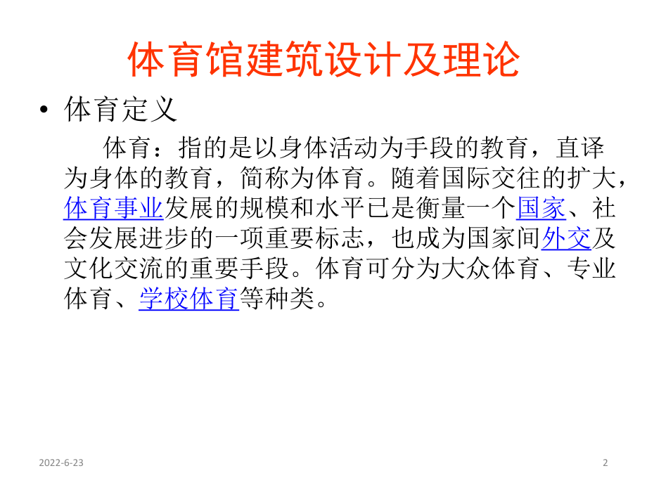 体育馆建筑设计及理论第一课之体育馆概述、场地尺寸.ppt课件.ppt_第2页