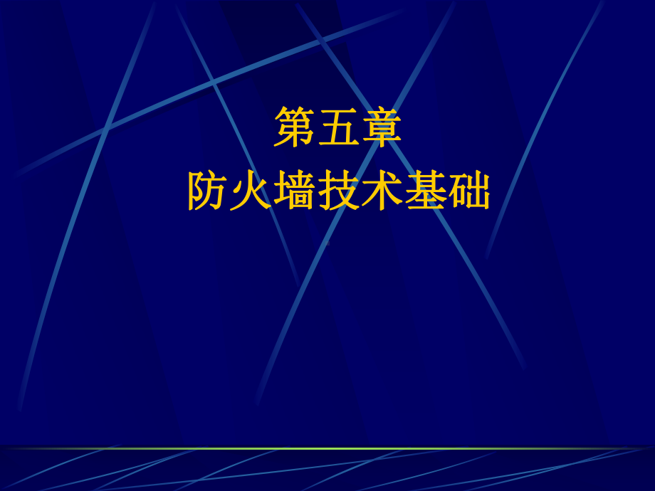 防火墙能有效地记录因特网上的活动-专业网站制作课件.ppt_第1页