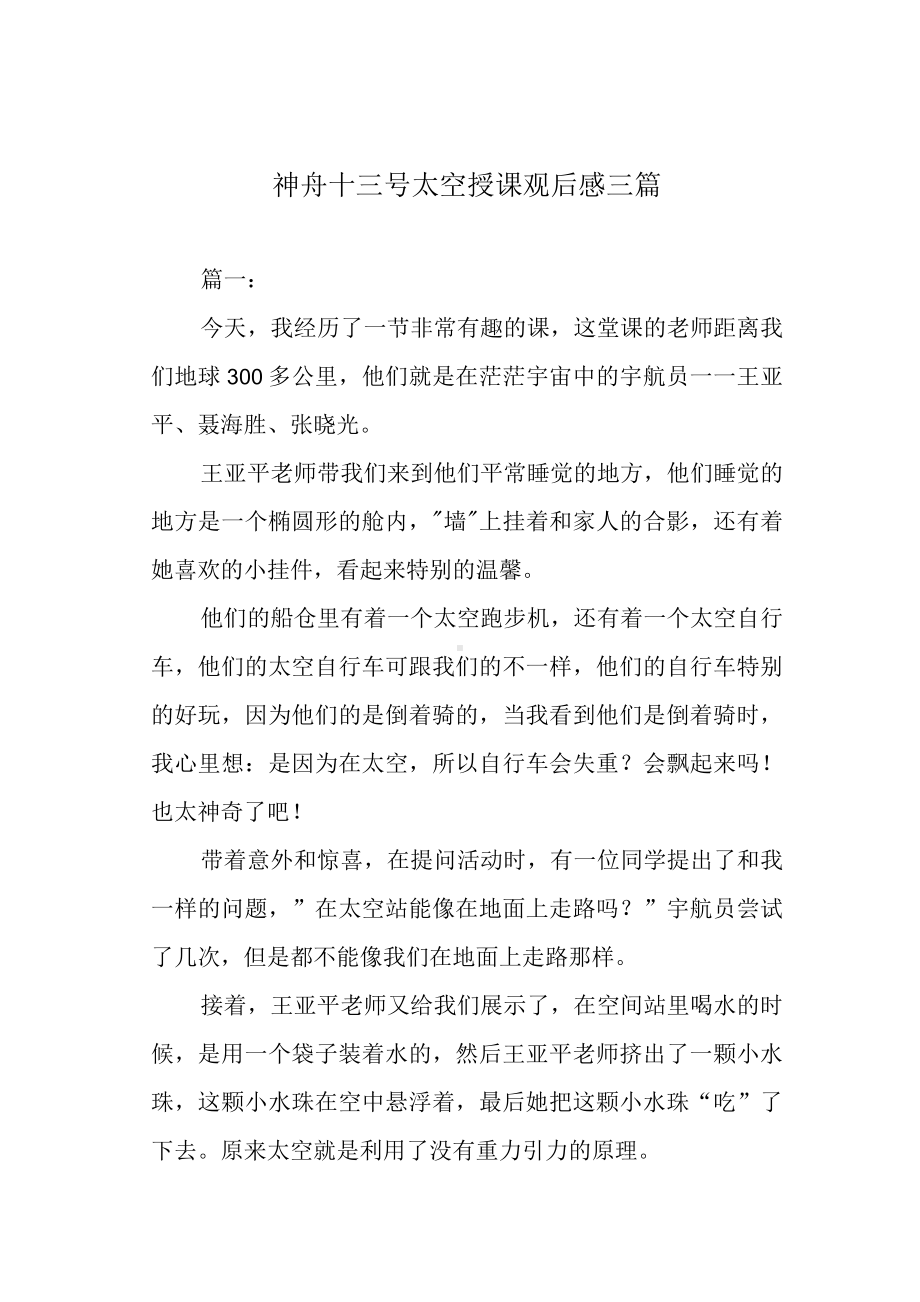 神舟十三号太空授课观后感三篇.docx_第1页