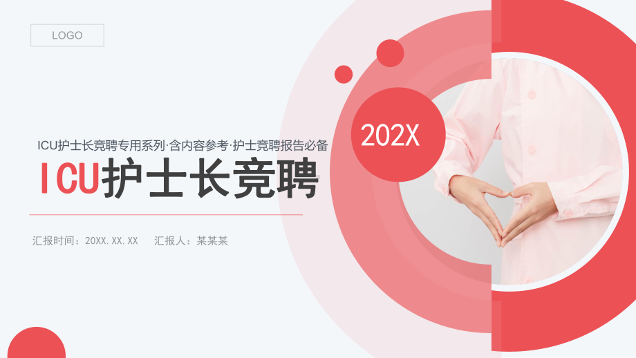 2022ICU护士长竞聘创意清新竞聘必备专题PPT课件.pptx_第1页