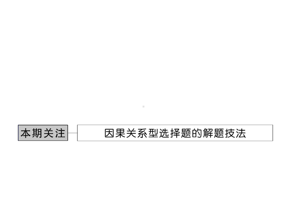 ppt-因果关系型选择题,即考查历史事件和历史现象的原因和结果课件.ppt_第1页