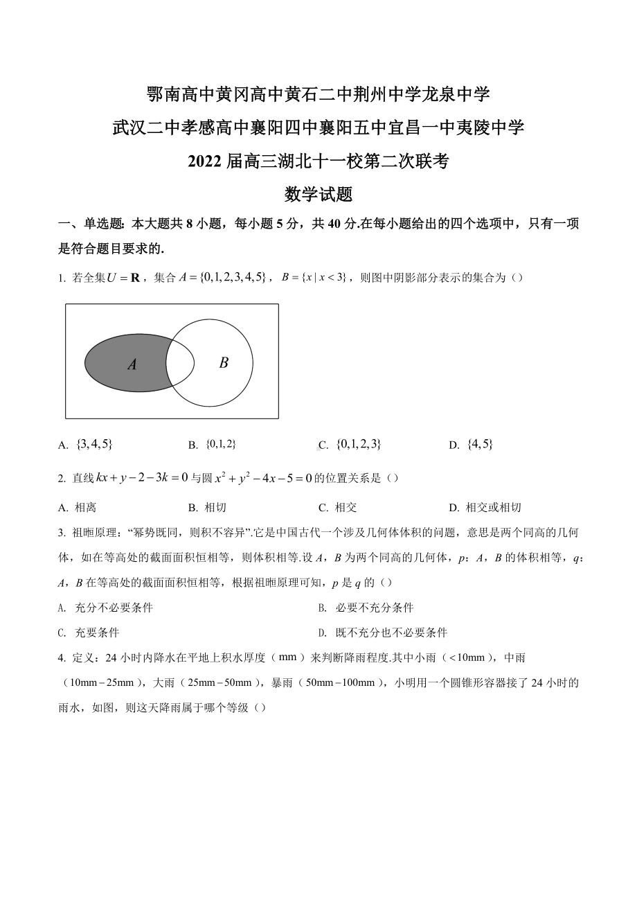 湖北省十一校2022届高三下学期第二次联考数学试题.docx_第1页