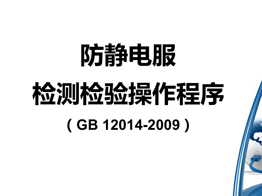 防静电服操作规范和记录.课件.ppt_第1页