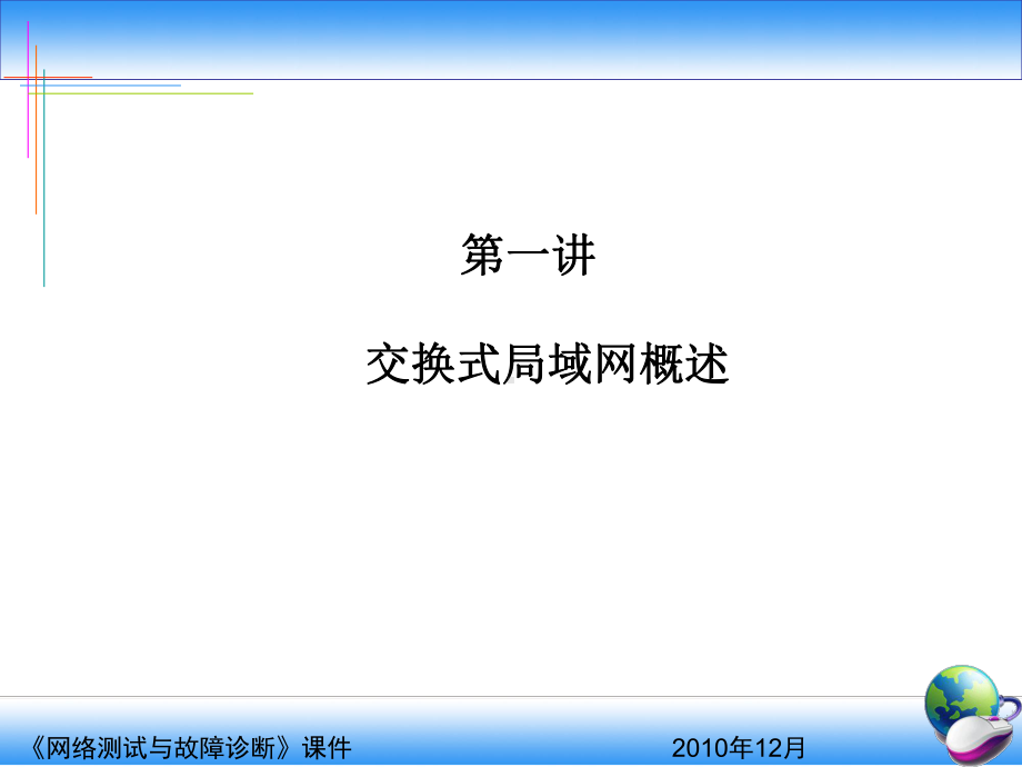 计算机网络概述课件.ppt_第1页