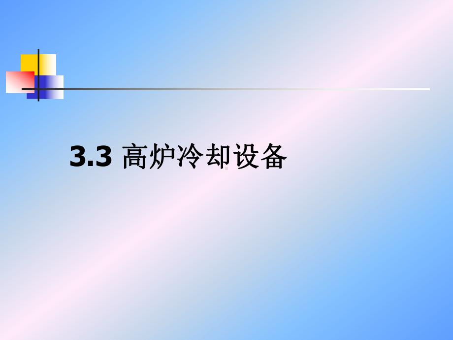 高炉冷却设备培训课程(PPT83张)课件.ppt_第1页