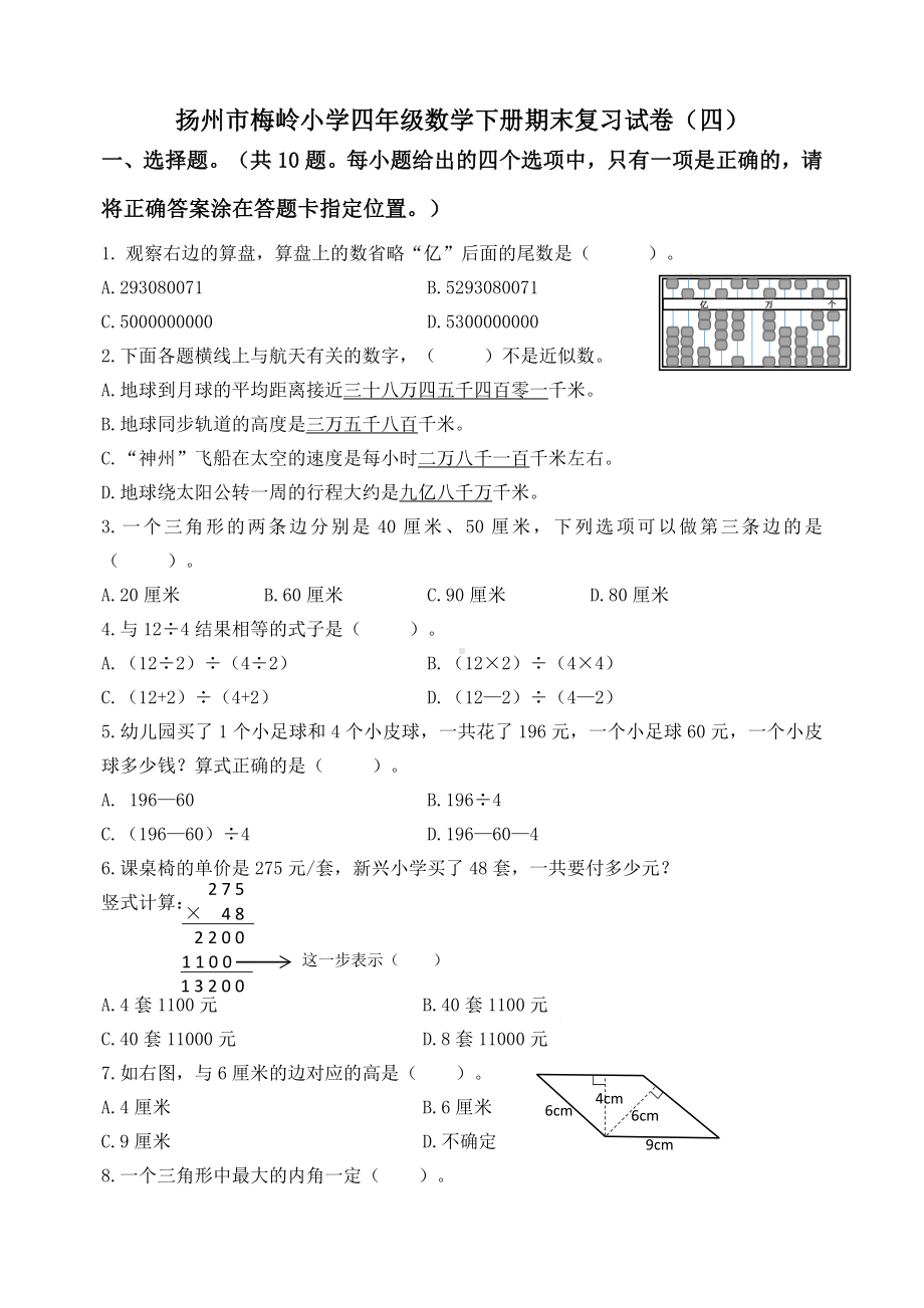 2022年扬州市梅岭小学四年级数学下册期末复习试卷及答案（定稿；第4份）.doc_第1页