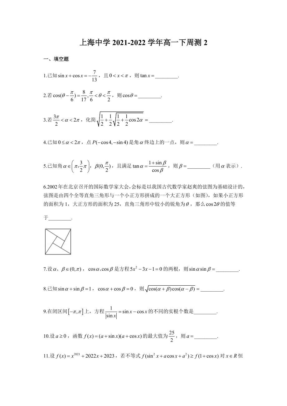 上海 2021-2022学年高一下学期数学周测2.docx_第1页