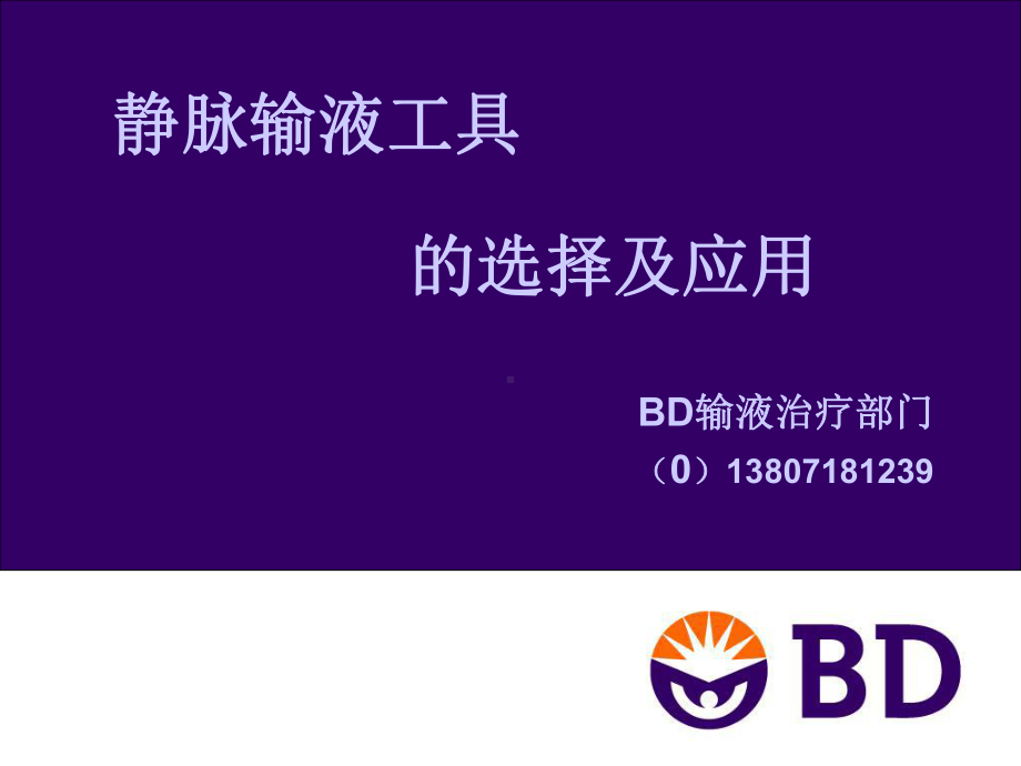 静脉输液工具的选择及应用1课件.ppt_第1页