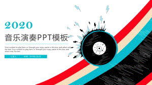 音乐演奏模板课件.pptx