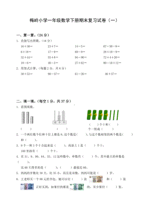 2021-2022扬州市梅岭小学一年级数学下册期末复习试卷（一）及答案.docx