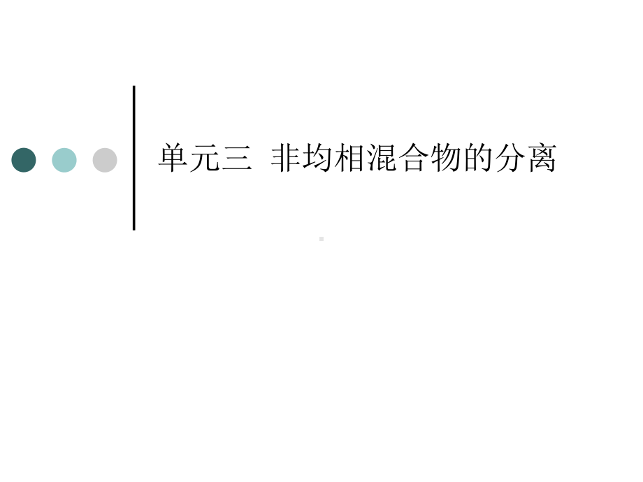 非均相物系的分离课件.ppt_第1页