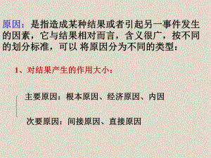 原因是指造成某种结果或者引起另一事件发生的因素课件.ppt