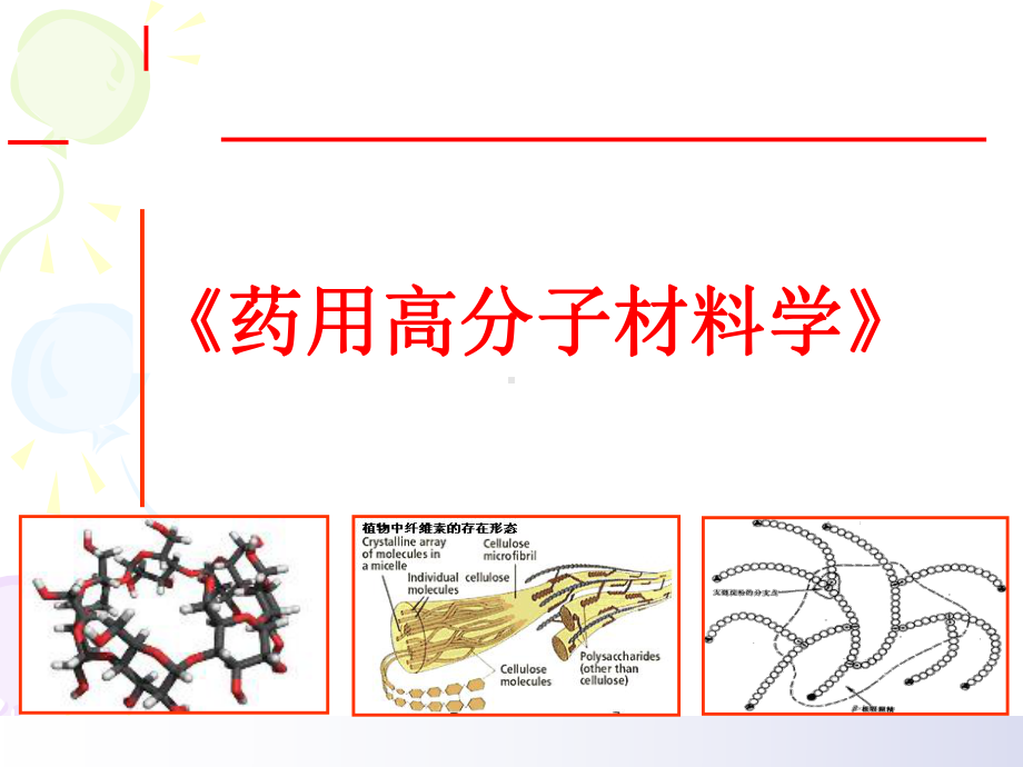 第1章 绪论 药用高分子材料课件.ppt_第1页