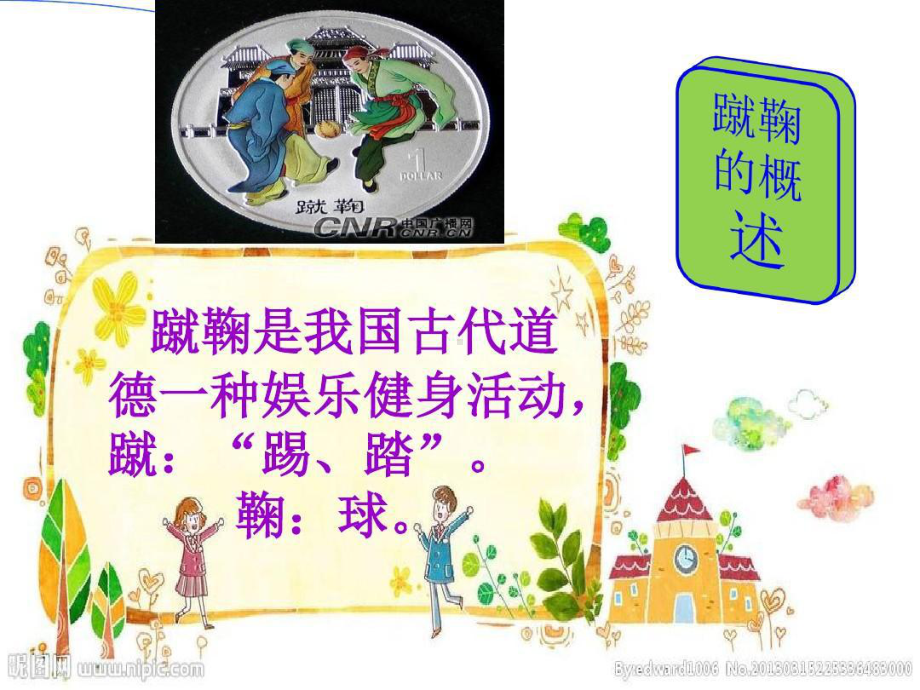 足球运动起源与发展29页PPT课件.ppt_第3页