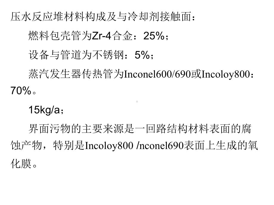 第7章-反应堆去污技术课件.ppt_第2页