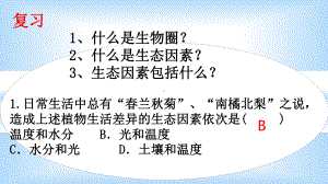 生物与环境的关系第二课时课件.ppt