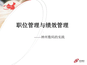 职位管理与绩效管理课件.ppt