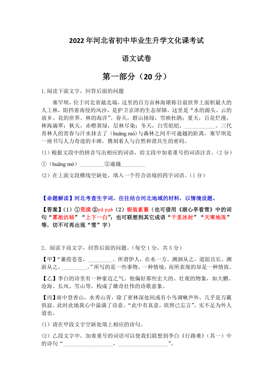 2022年河北省中考语文真题（含答案）.docx_第1页