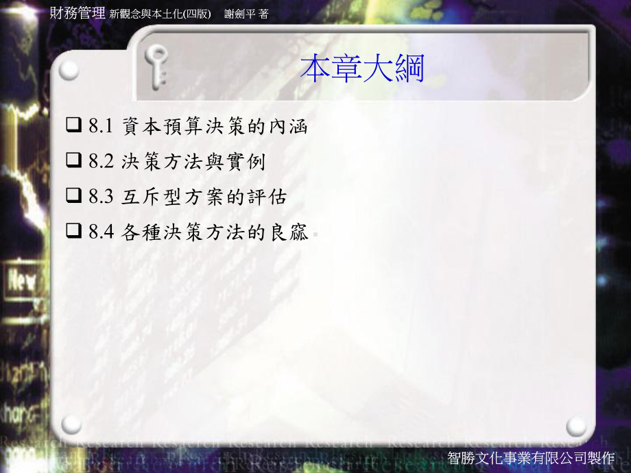 资本预算决策意义与决策方法课件.ppt_第2页